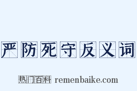 严防死守反义词是什么意思的图片